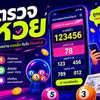 ตรวจตรวจหวยรัฐบาล